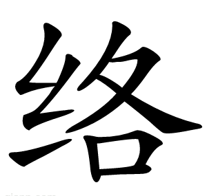 络